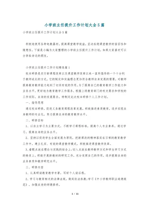 小学班主任提升工作计划大全5篇