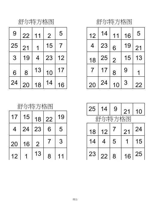 舒尔特方格A4直接打印版