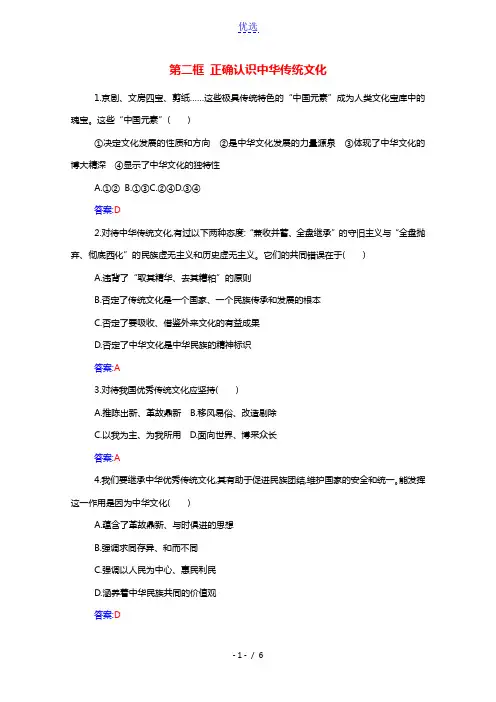 2021年新教材高中政治第三单元文化传承与文化创新第七课第二框正确认识中华传统文化随堂练习含解析部编