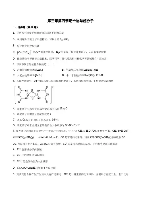 第三章第四节配合物与超分子训练