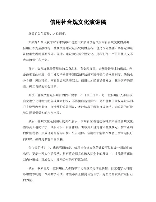 信用社合规文化演讲稿