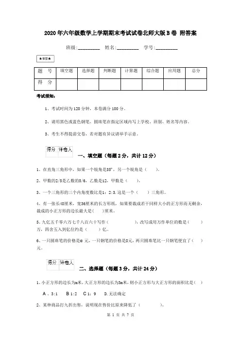 2020年六年级数学上学期期末考试试卷北师大版B卷 附答案