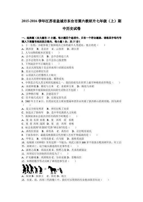 江苏省盐城市东台市第六教研片2015-2016学年七年级(上)期中历史试卷(解析版)