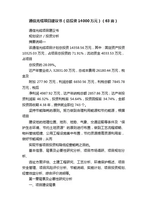 通信光缆项目建议书（总投资14000万元）（63亩）