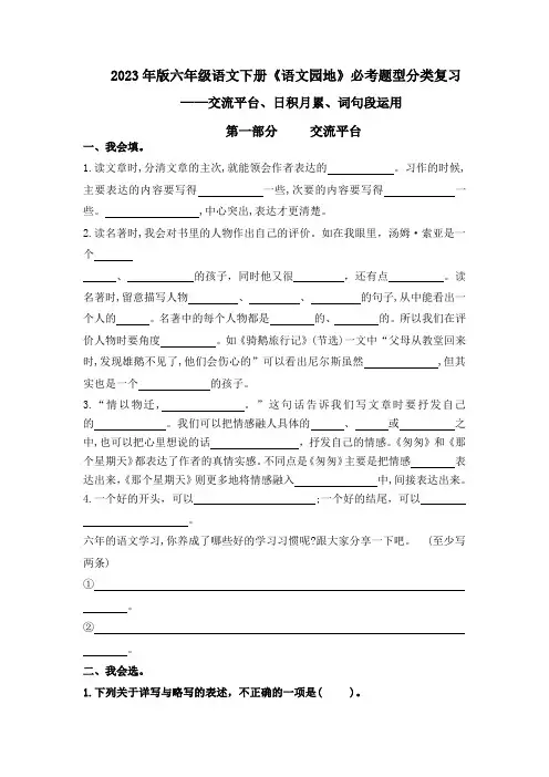 《语文园地》交流平台、词句段、日积月累必考题型分类复习-六年级语文下册(部编版)