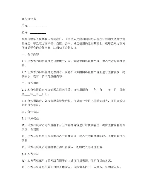 网络直播平台合作协议范本