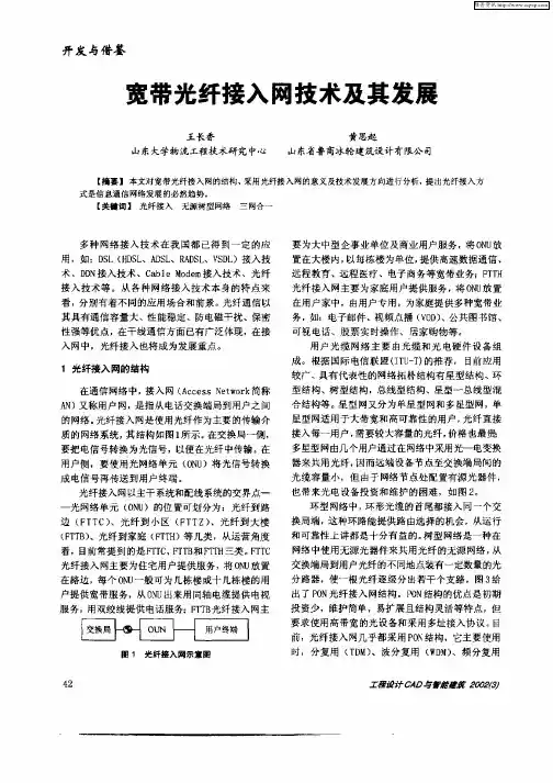 宽带光纤接入网技术及其发展