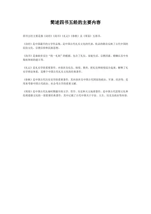 简述四书五经的主要内容
