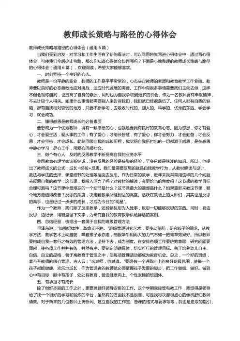教师成长策略与路径的心得体会（通用6篇）