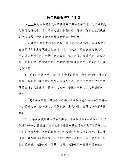高二英语教学工作计划(三篇)