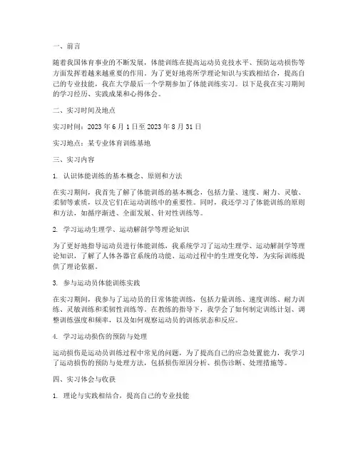 体能训练毕业实习报告