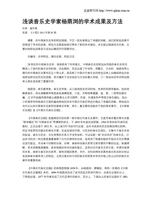 浅谈音乐史学家杨荫浏的学术成果及方法
