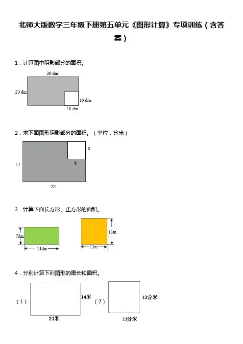 北师大版数学三年级下册第五单元《图形计算》专项训练(含答案)