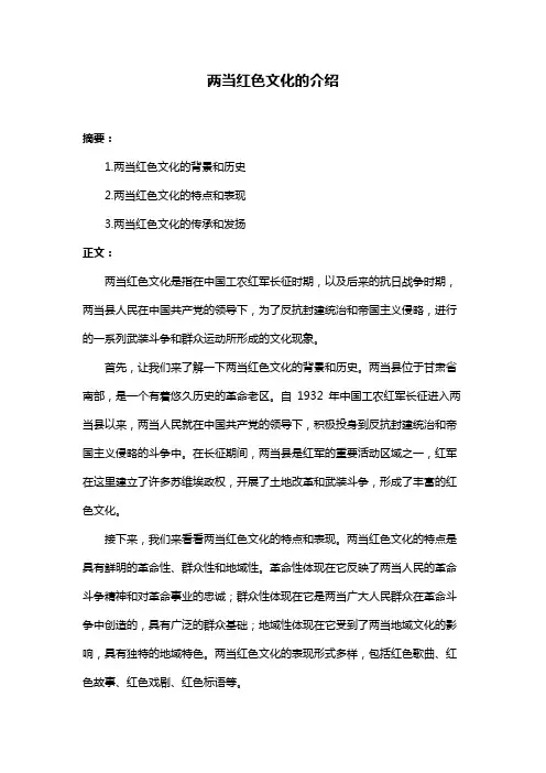 两当红色文化的介绍