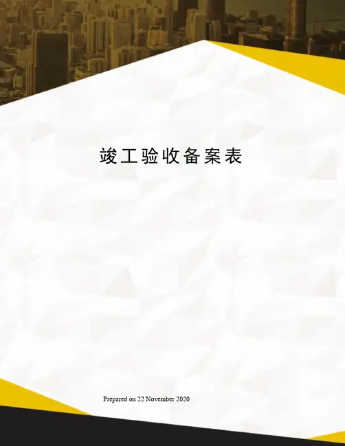 竣工验收备案表