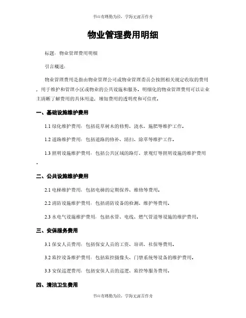 物业管理费用明细