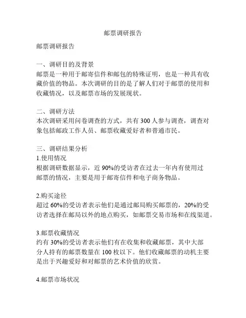 邮票调研报告