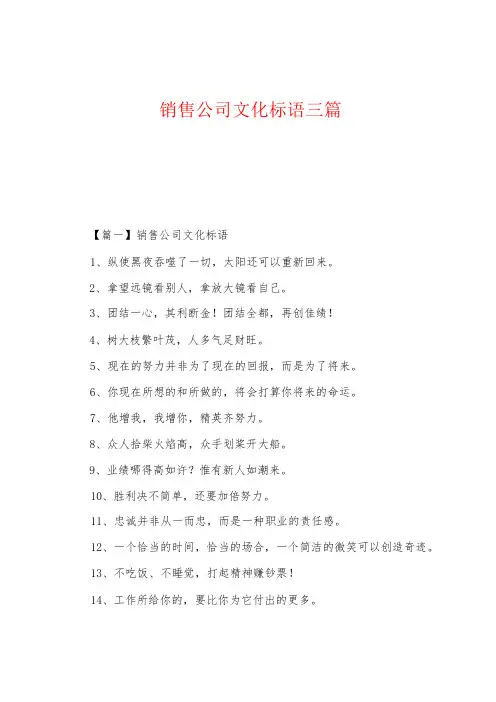 销售公司文化标语三篇