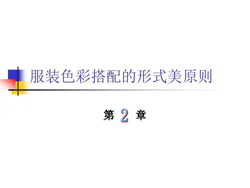 第二章 服饰色彩设计原理