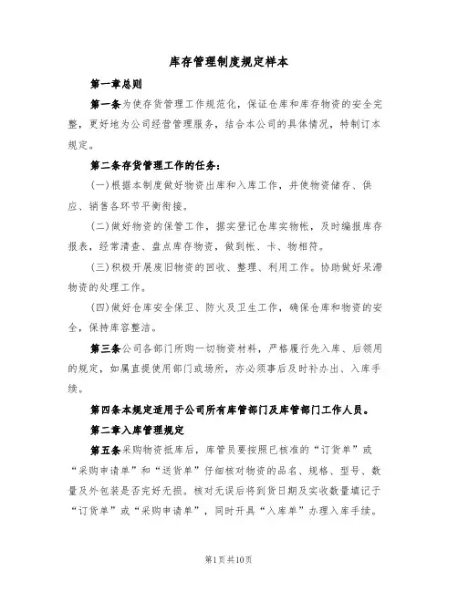 库存管理制度规定样本(2篇)