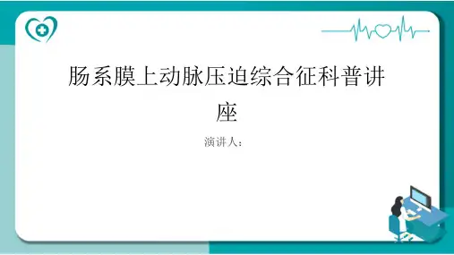 肠系膜上动脉压迫综合征科普讲座课件