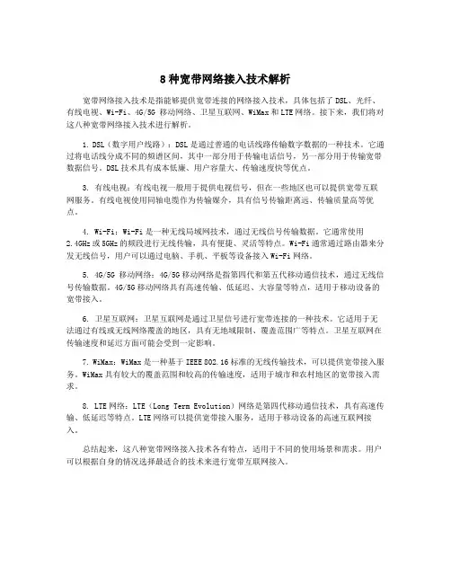 8种宽带网络接入技术解析
