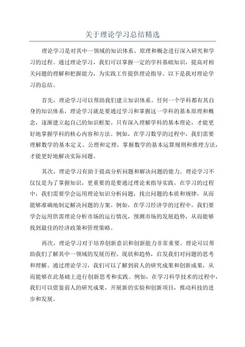 关于理论学习总结精选