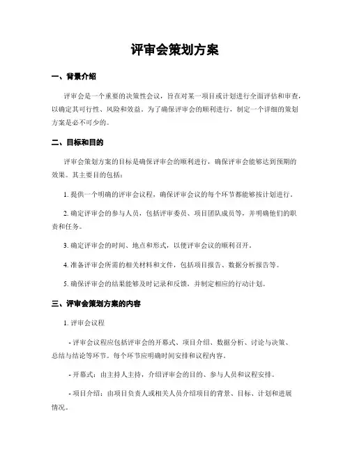 评审会策划方案