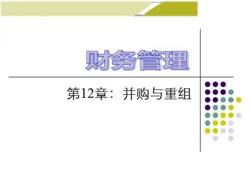 财务管理学第十二章并购与重组PPT讲解