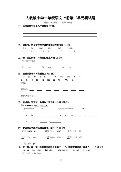 人教版小学一年级语文上册第三单元测试题