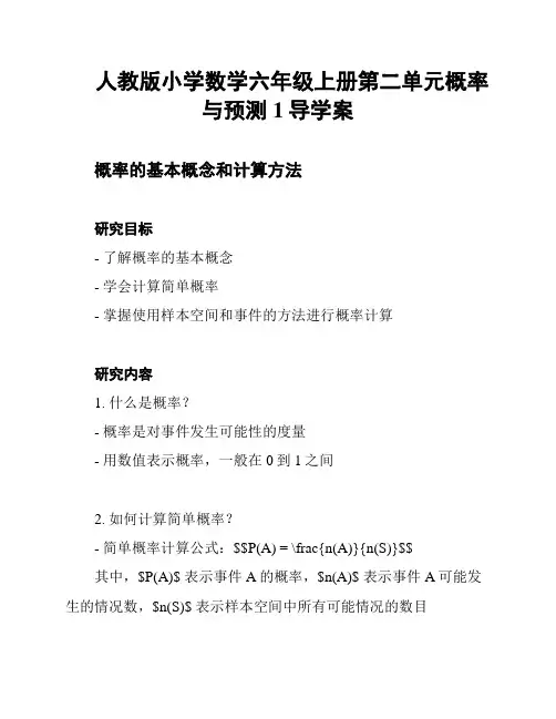 人教版小学数学六年级上册第二单元概率与预测1导学案