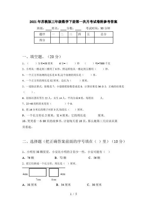 2021年苏教版三年级数学下册第一次月考试卷附参考答案