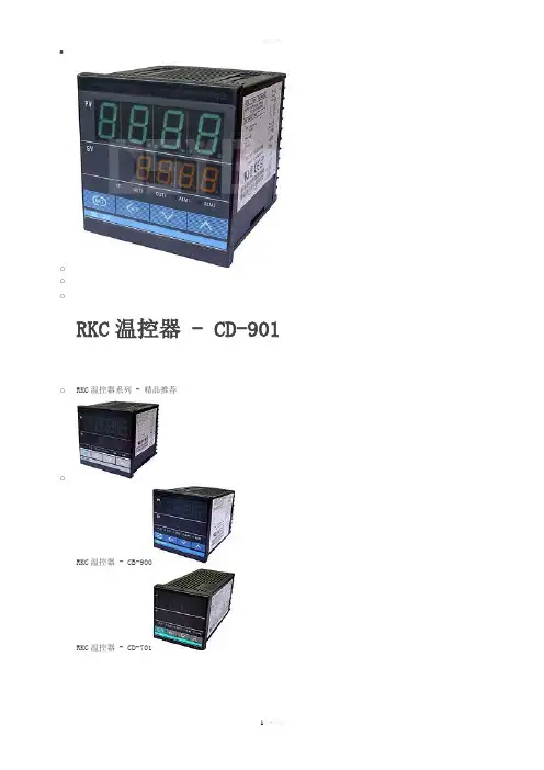 RKC温控器CD-901中文说明书资料