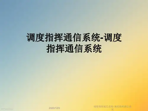 调度指挥通信系统-调度指挥通信系统