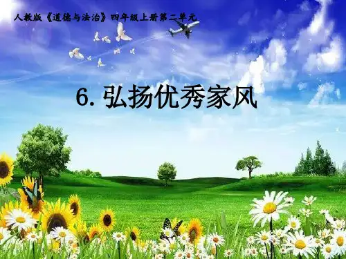四年级上册道德与法治课件-6《 弘扬优秀家风》 人教部编版ppt(五四制) (共14张)