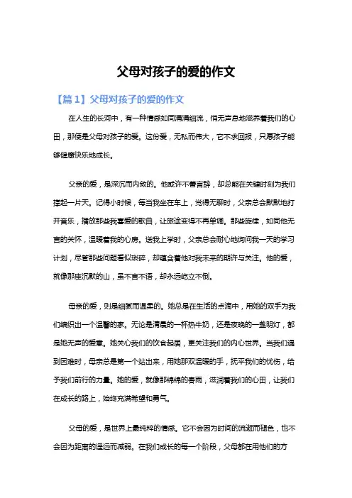 父母对孩子的爱的作文