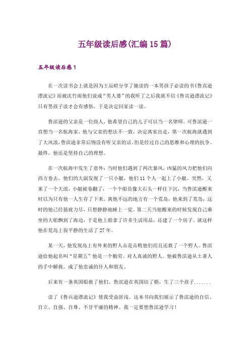 五年级读后感(汇编15篇)