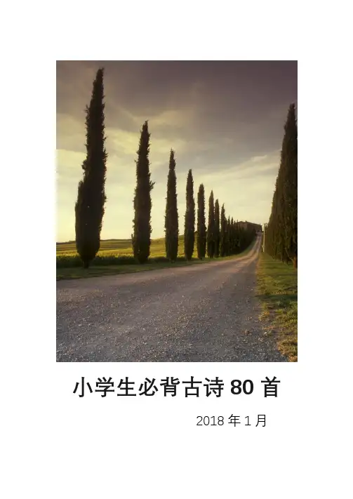 小学生必背古诗80首