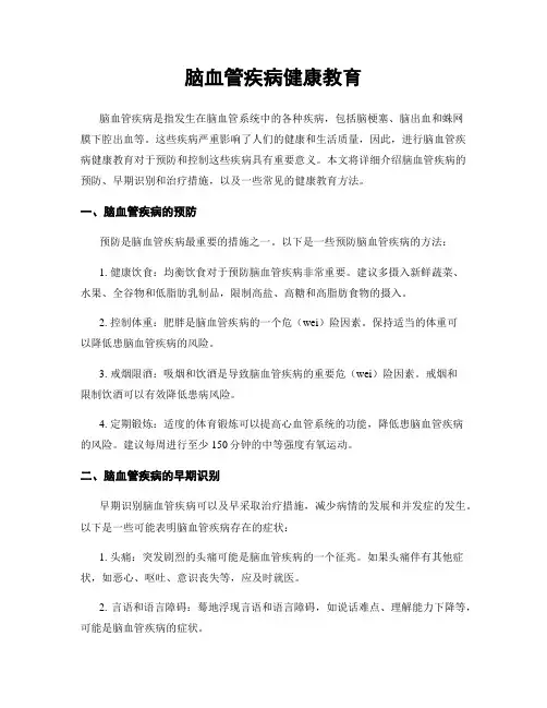 脑血管疾病健康教育