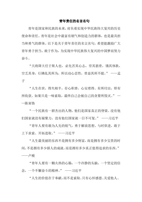 青年责任的名言名句