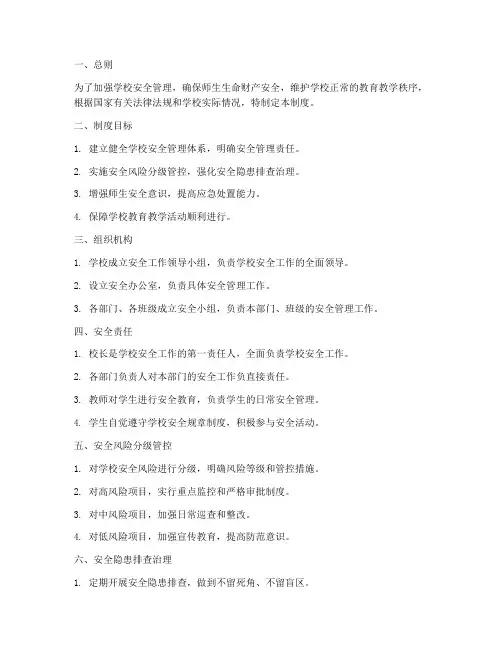 学校安全双控机制管理制度