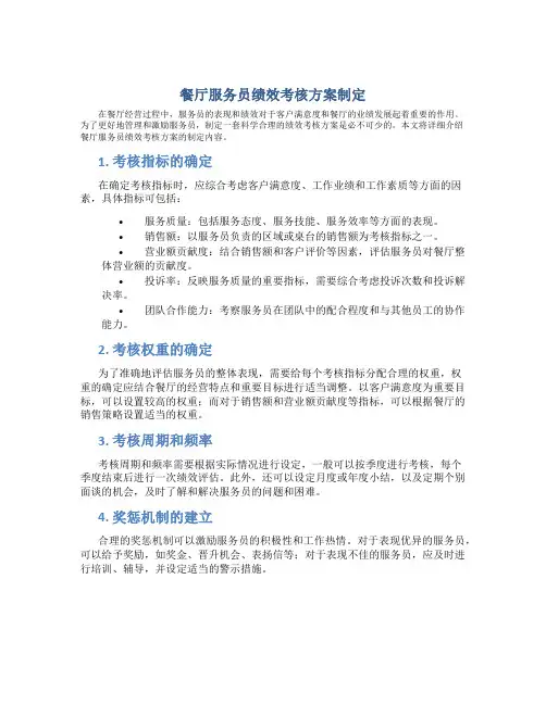 餐厅服务员绩效考核方案制定