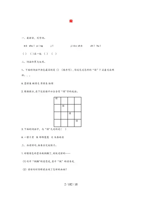 长寿区中心小学四年级语文下册第三单元10绿课后练习新人教版