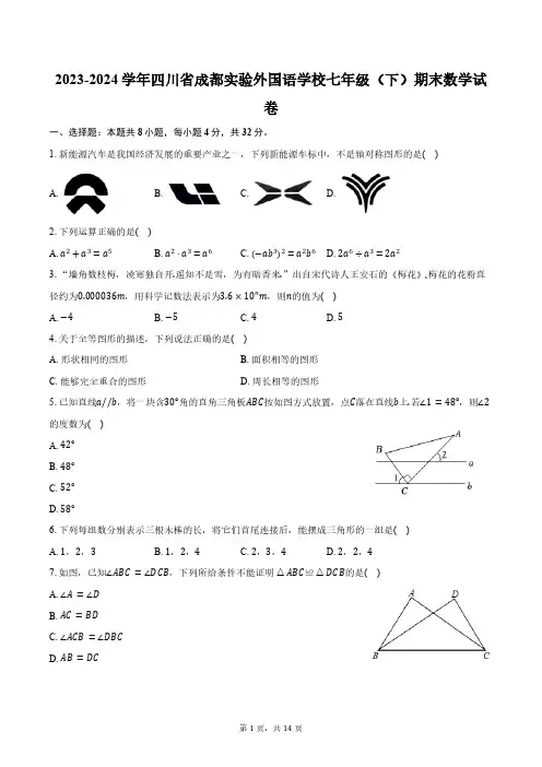 2023-2024学年四川省成都实验外国语学校七年级(下)期末数学试卷(含答案)