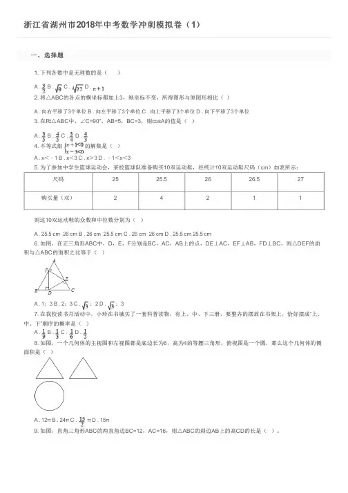 浙江省湖州市2018年中考数学冲刺模拟卷(1)及参考答案