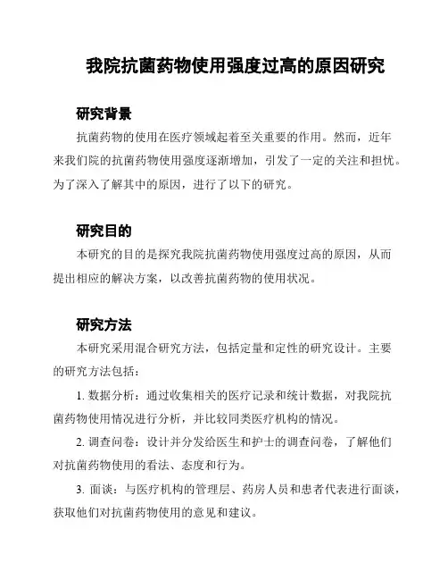 我院抗菌药物使用强度过高的原因研究
