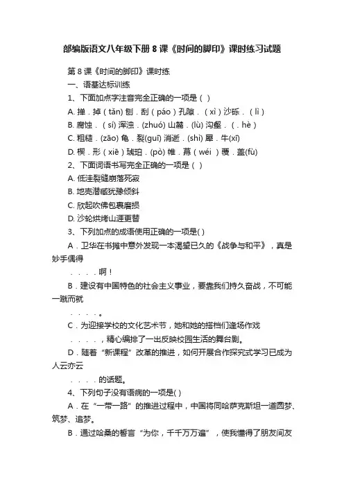 部编版语文八年级下册8课《时间的脚印》课时练习试题