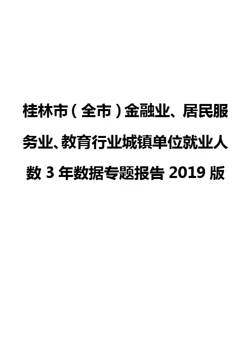 桂林市(全市)金融业、居民服务业、教育行业城镇单位就业人数3年数据专题报告2019版