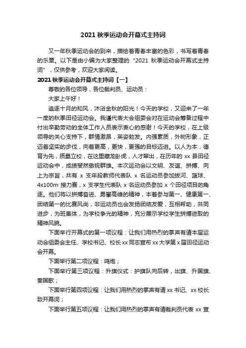 2021秋季运动会开幕式主持词