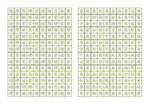 米字格练字纸模板(可这打印使用)